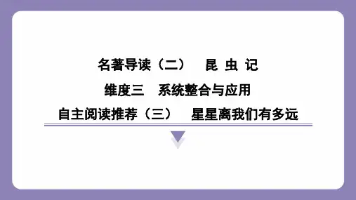 《昆虫记》系统整合与应用自主阅读推荐(三) 星星离我们有多远  课件-统编版语文八年级上册