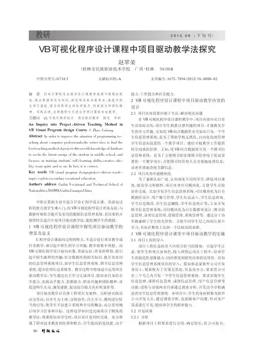 VB可视化程序设计课程中项目驱动教学法探究