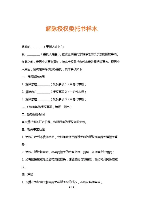 解除授权委托书样本