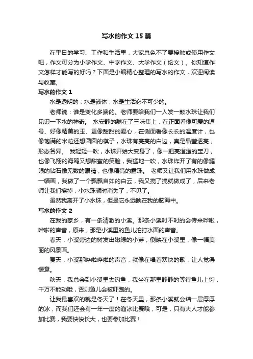 写水的作文15篇