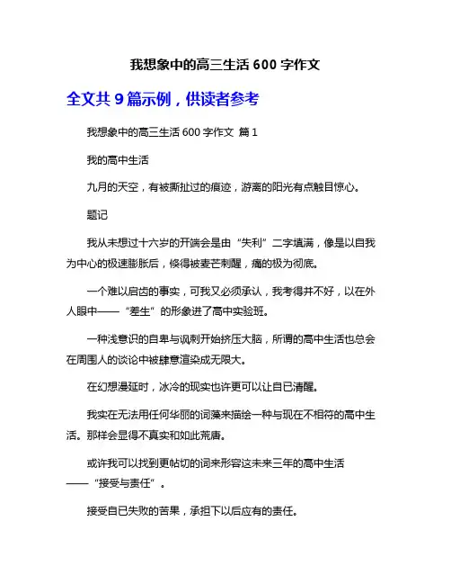 我想象中的高三生活600字作文