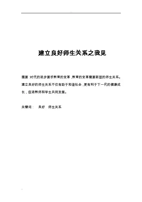 建立良好师生关系之我见论文