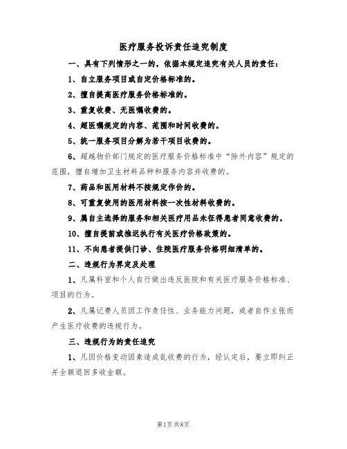 医疗服务投诉责任追究制度（5篇）
