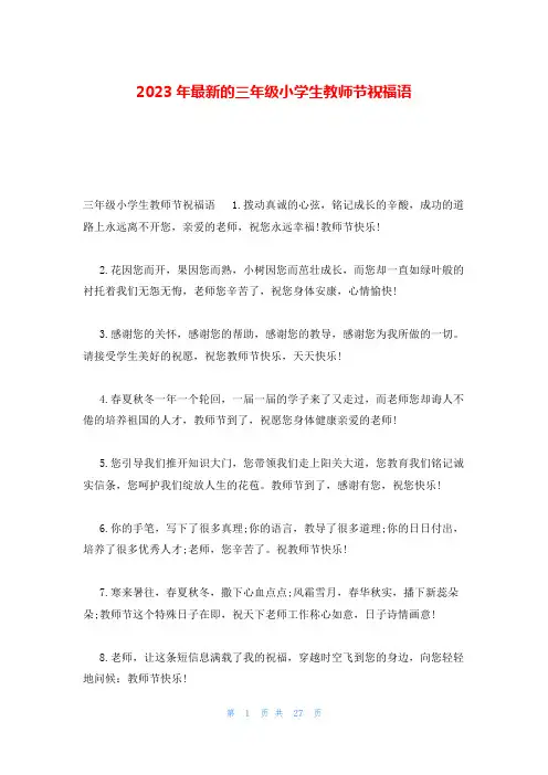 2023年最新的三年级小学生教师节祝福语