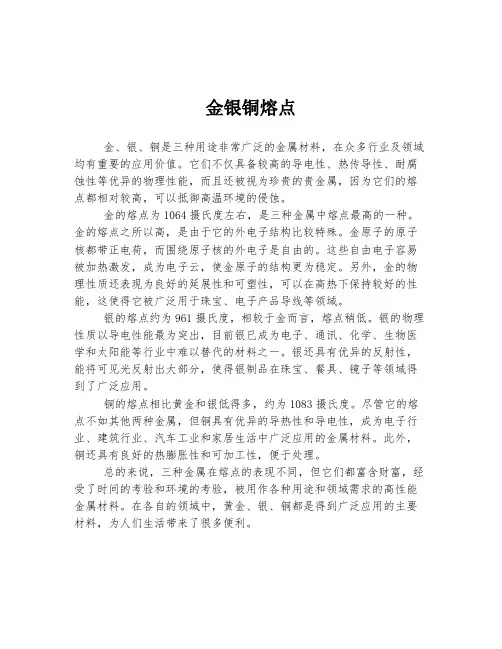 金银铜熔点