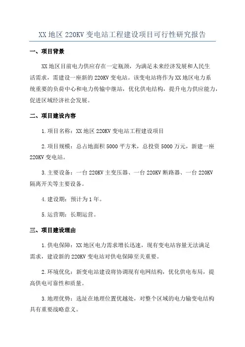 XX地区220KV变电站工程建设项目可行性研究报告
