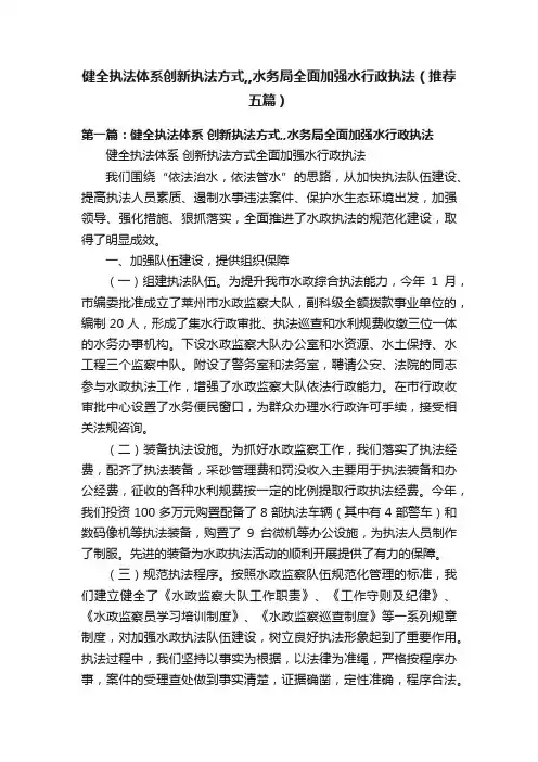 健全执法体系创新执法方式,,水务局全面加强水行政执法（推荐五篇）