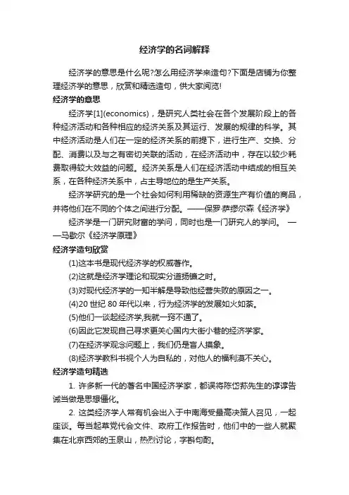 经济学的名词解释