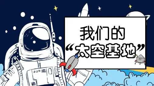 《我们的“太空基地”》小学六年级美术讲课PPT课件