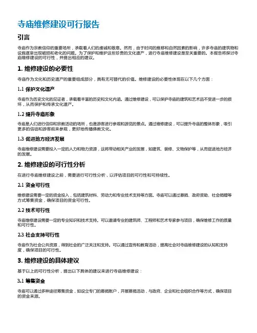 寺庙维修建设可行报告