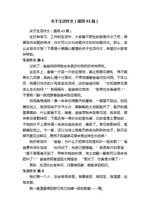关于生活作文（通用43篇）