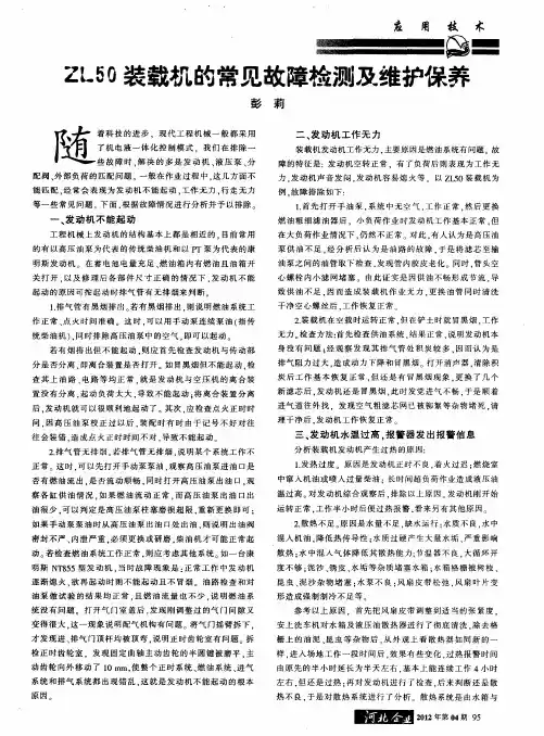 ZL50装载机的常见故障检测及维护保养