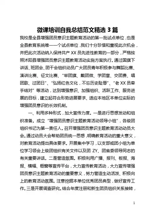 微课培训自我总结范文精选3篇(全文)