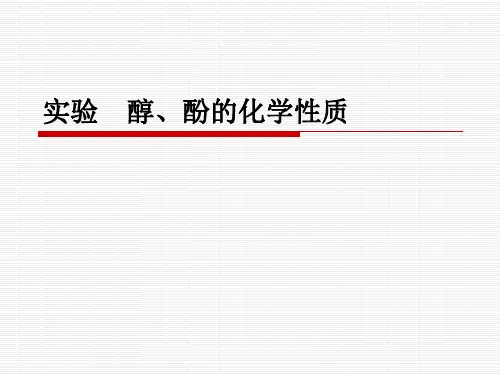 实验   醇、酚的化学性质