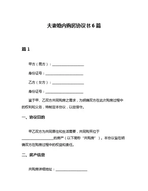 夫妻婚内购房协议书6篇