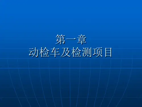 动态检测设备及检测项目解析