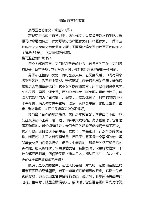 描写五官的作文（精选79篇）