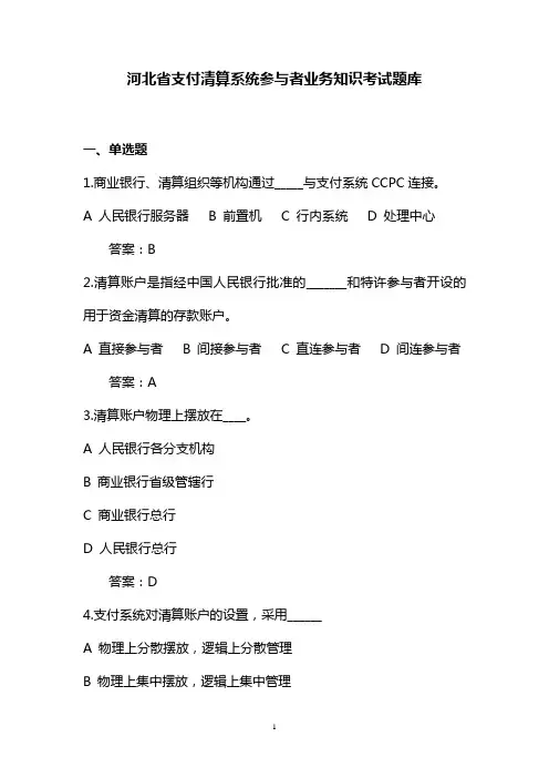 河北省现代支付系统业务知识考试题 题库