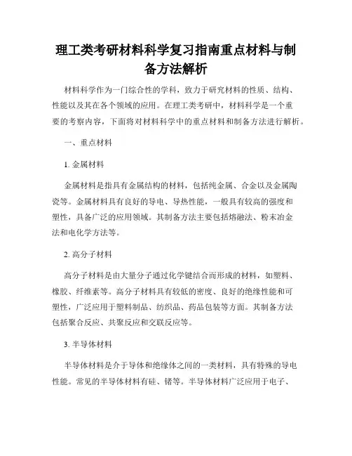理工类考研材料科学复习指南重点材料与制备方法解析