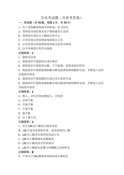 生化考试题(含参考答案)