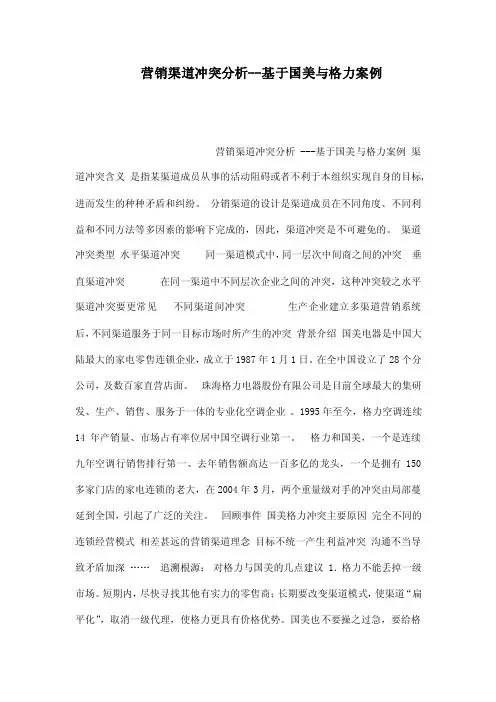 营销渠道冲突分析--基于国美与格力案例