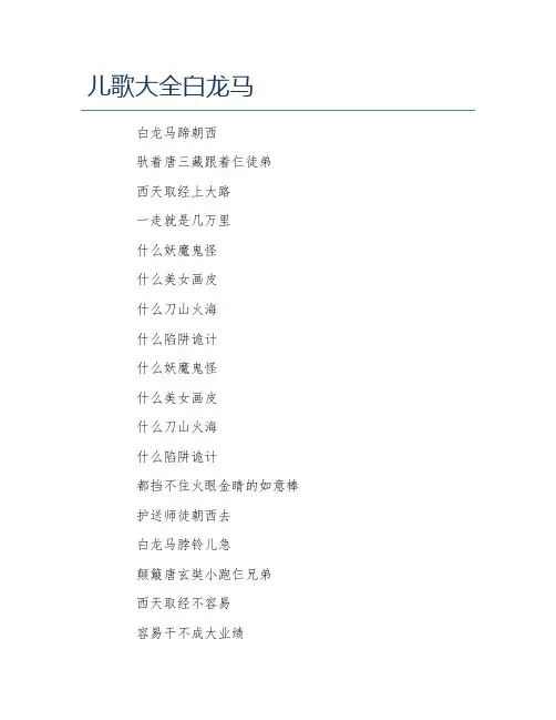 儿歌大全白龙马