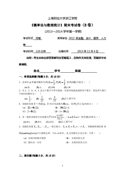 概率论-历年试题-13-14(1)B-029