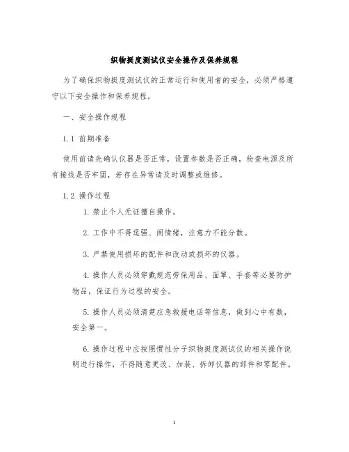 织物挺度测试仪安全操作及保养规程
