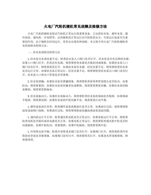 火电厂汽轮机辅机常见故障及检修方法