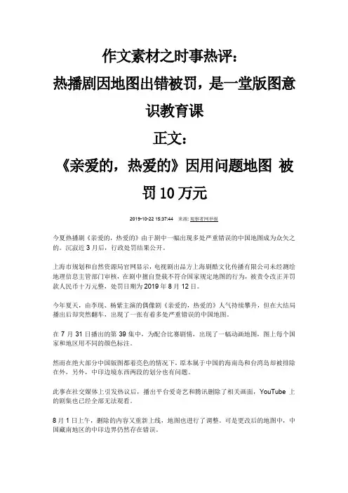 作文素材之时事热评：热播剧因地图出错被罚,是一堂版图意识教育课
