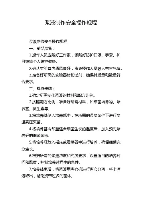 浆液制作安全操作规程