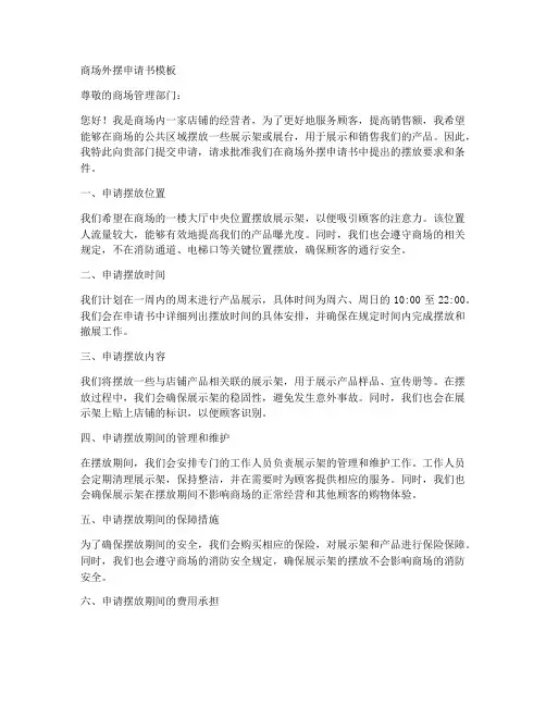 商场外摆申请书模板