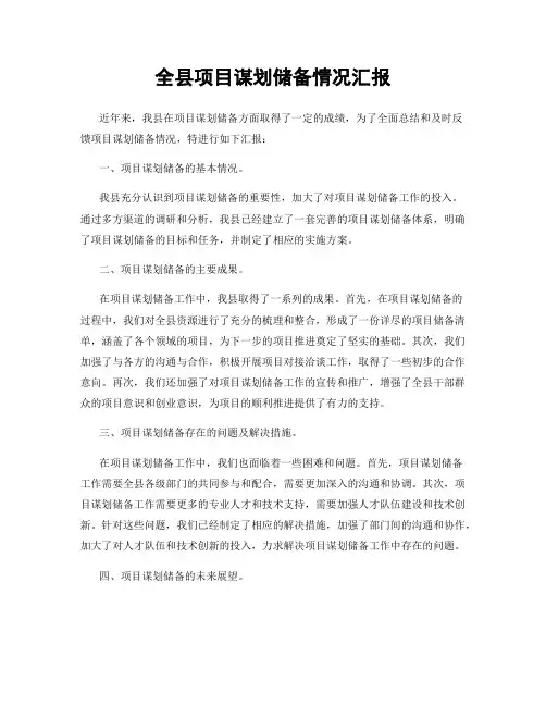 全县项目谋划储备情况汇报
