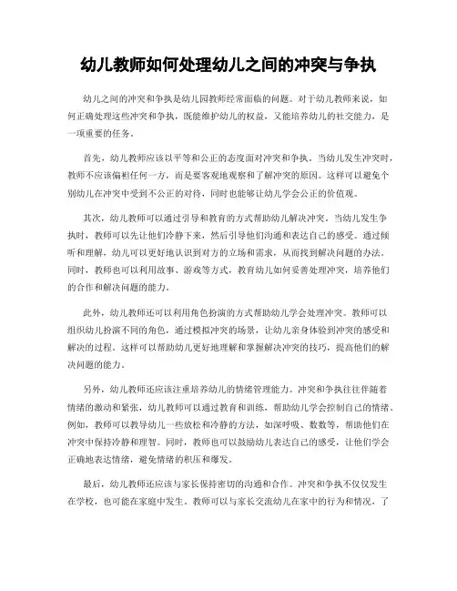 幼儿教师如何处理幼儿之间的冲突与争执