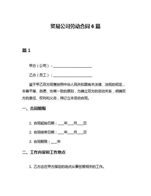 贸易公司劳动合同6篇
