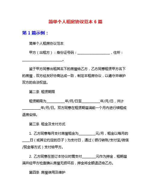 简单个人租房协议范本6篇