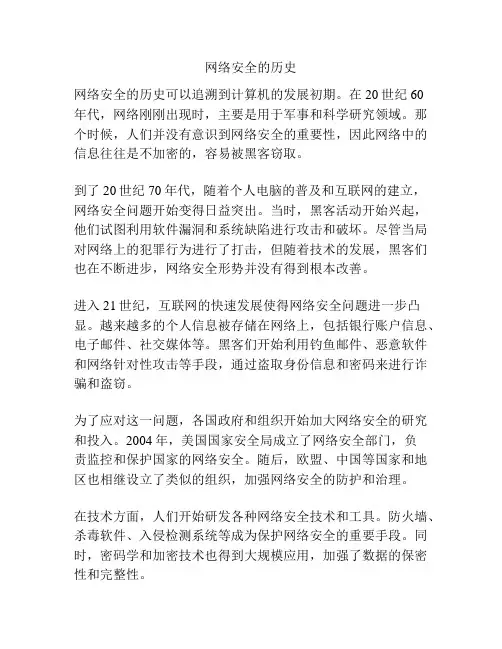 网络安全的历史