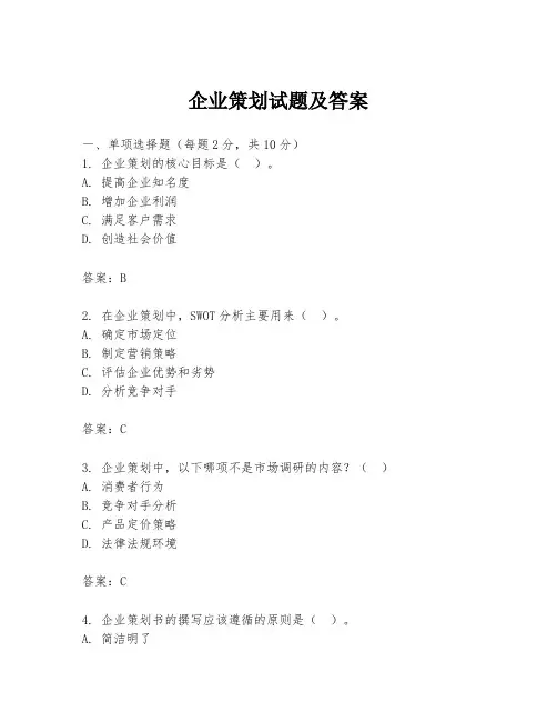 企业策划试题及答案