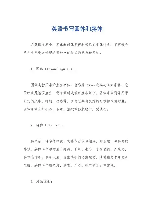 英语书写圆体和斜体