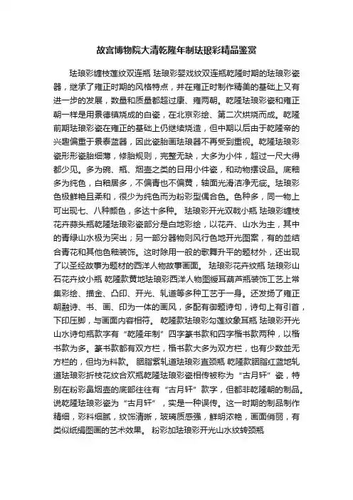故宫博物院大清乾隆年制珐琅彩精品鉴赏