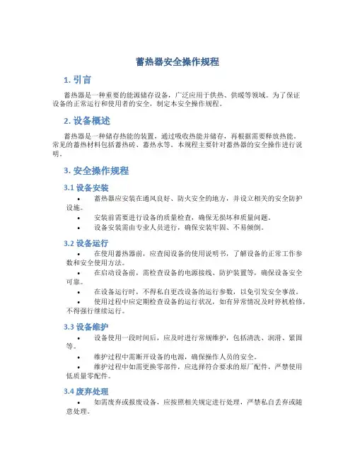 蓄热器安全操作规程