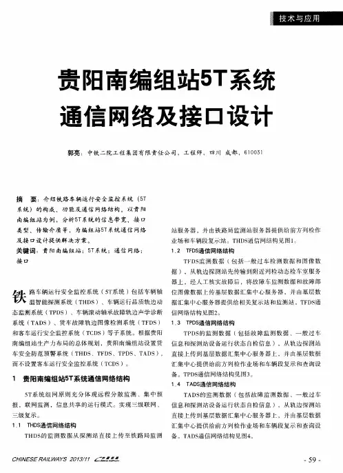 贵阳南编组站5T系统通信网络及接口设计