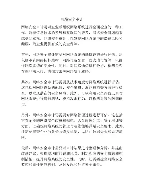 网络安全审计