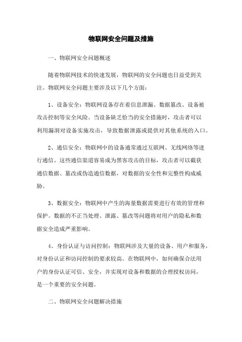物联网安全问题及措施