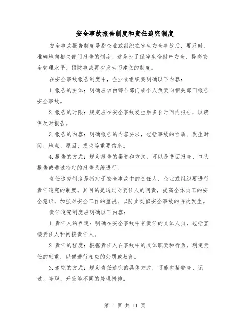 安全事故报告制度和责任追究制度(3篇)