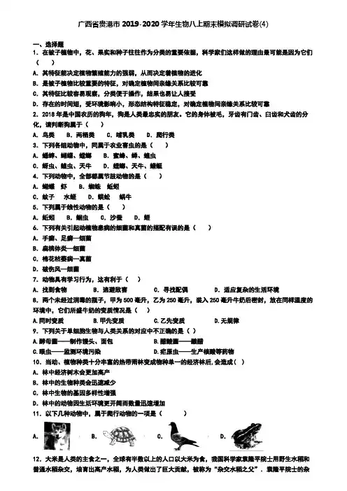 广西省贵港市2019-2020学年生物八上期末模拟调研试卷(4)