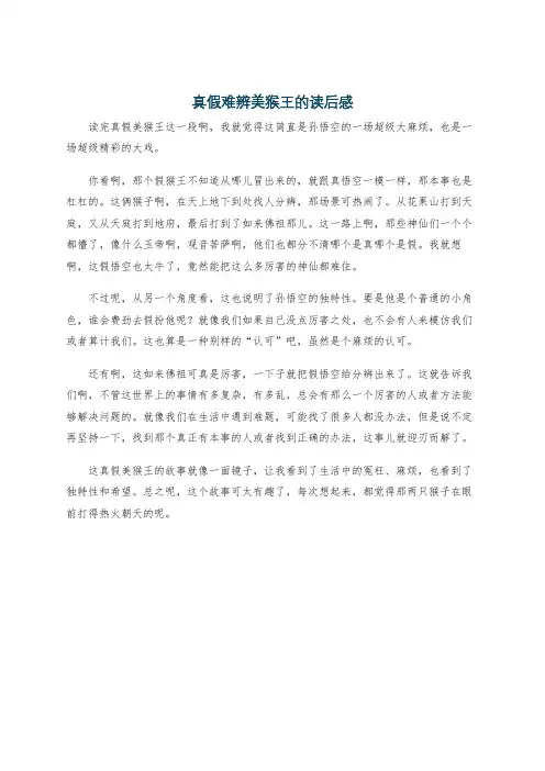 真假难辨美猴王的读后感