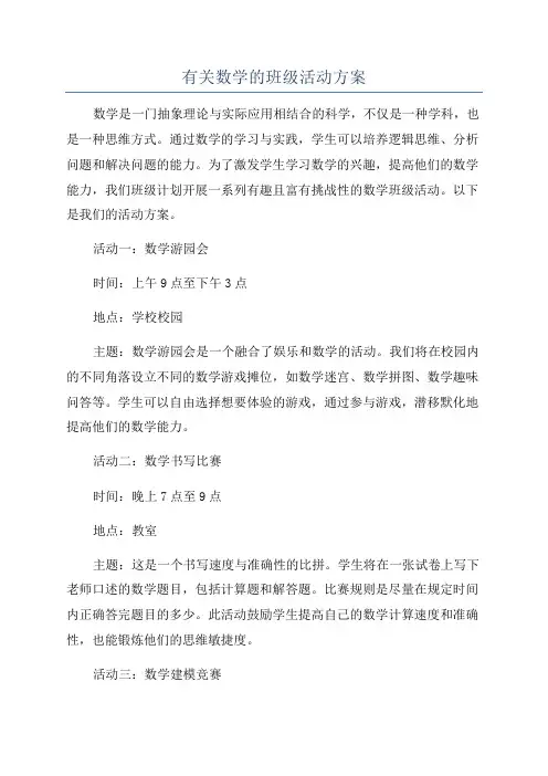 有关数学的班级活动方案