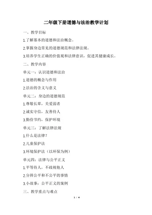 二年级下册道德与法治教学计划(经典版)