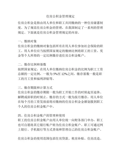 住房公积金管理规定